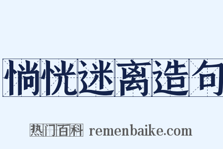 惝恍迷离造句是什么意思的图片